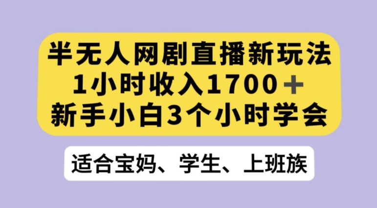 抖音半无人直播网剧，日入1000+，揭秘利用OBS推流软件实现热门网剧播放，轻松完成抖音星图任务！-微众资源