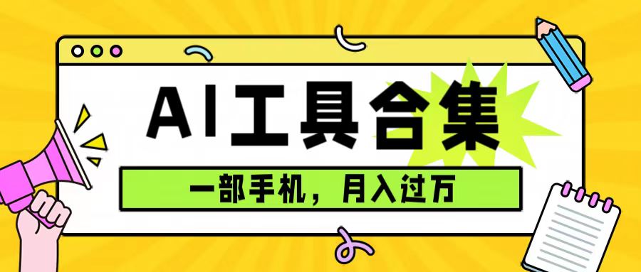 0成本，一单29.9，利用全套ai工具合集赚钱！一部手机即可月入过万（附资料）-微众资源