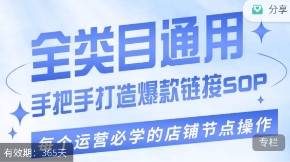 畅销单品爆款打造实操课程，单品爆款从“0”-“1”手把手演练运营步骤-微众资源