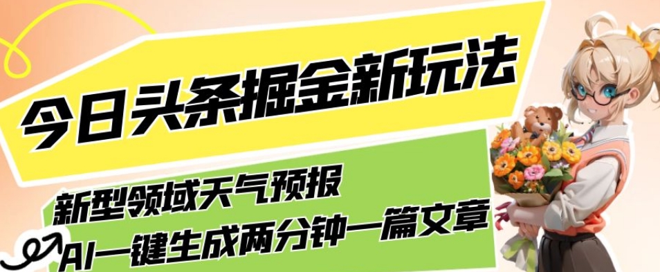 今日头条全新领域玩法，利用AI轻松生成天气预报文章，月入5000太轻松了！-微众资源