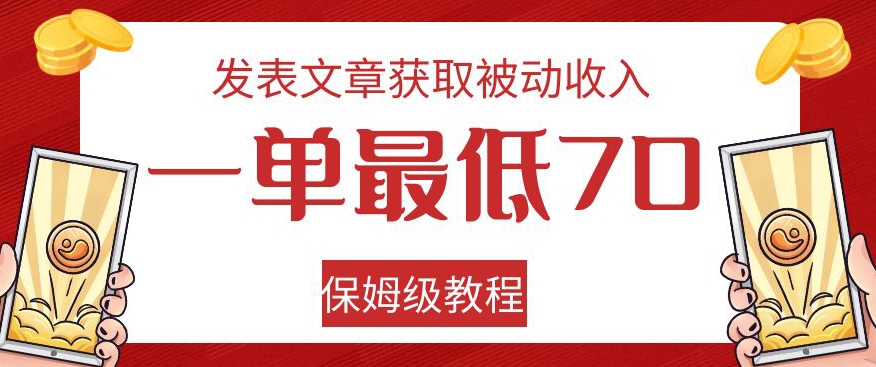 发表文章就能获取被动收入，一单最低70，多号多得，保姆级教程来了！-微众资源