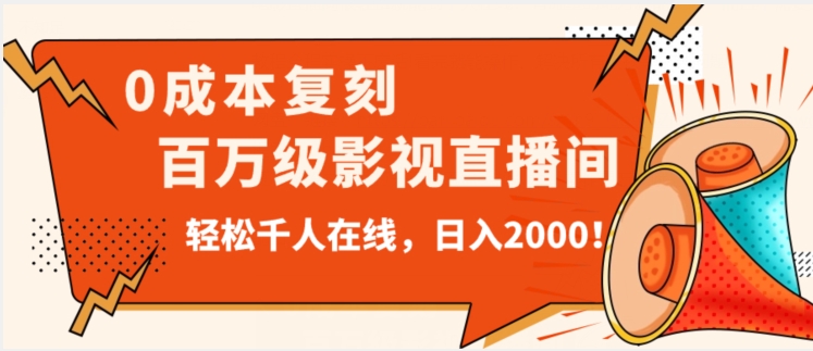 抖音无人直播，0成本打造百万级影视直播间！揭秘日入2000的秘密攻略！-微众资源