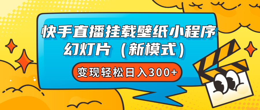 快手直播挂载壁纸小程序 幻灯片（新模式）变现轻松日入300+-微众资源