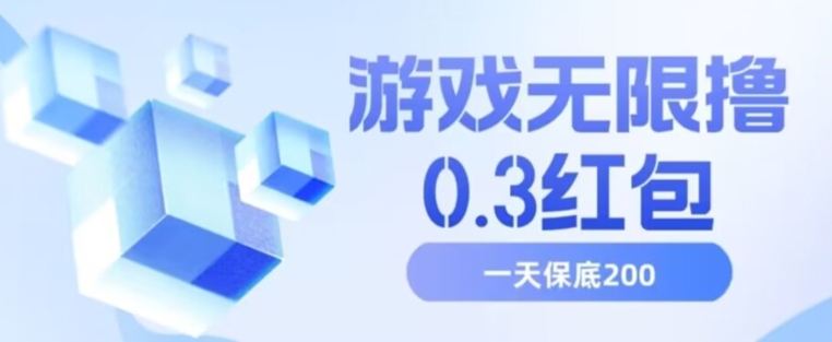 游戏无限撸0.3红包，号多少取决你搞多久，多撸多得，保底一天200+【揭秘】-微众资源