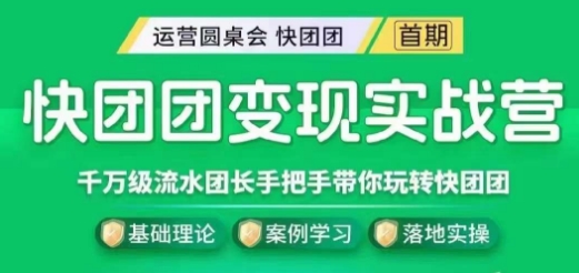 快团团变现实战营，千万级流水团长带你探索快团团魅力！-微众资源