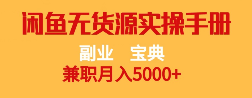 副业宝典，每天1小时也能月入5000+，闲鱼无货源实操手册-微众资源