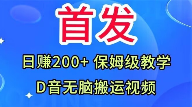 抖音无脑搬运视频，利用神评论，日赚200+，保姆级教学来了-微众资源