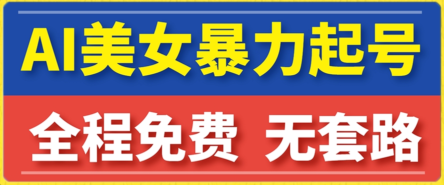 云天AI美女图集暴力起号，简单复制操作，7天快速涨粉，后期可以转带货，日入1000+-微众资源