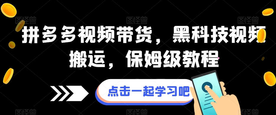 拼多多视频带货，利用黑科技，日入1000+，保姆级课程！-微众资源