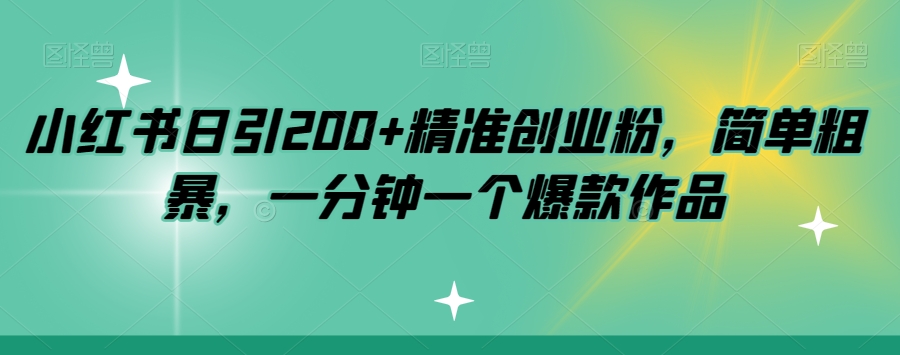 小红书引流创业粉，精准引爆200粉丝，简单粗暴，一分钟打造爆款作品-微众资源