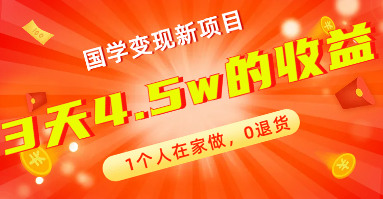 国学变现新项目，3天4.5w收益！最新蓝海项目！【178G资料】-微众资源