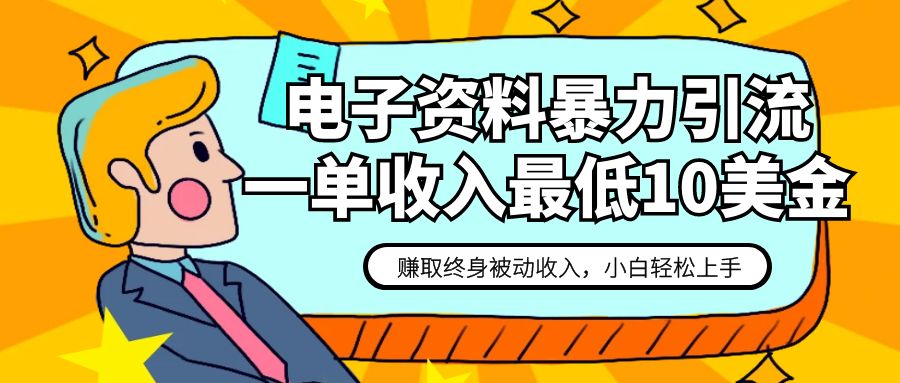 [大佬分享] 电子资料暴力引流，一单最低10美金，赚取终身被动收入，保姆级教程-微众资源