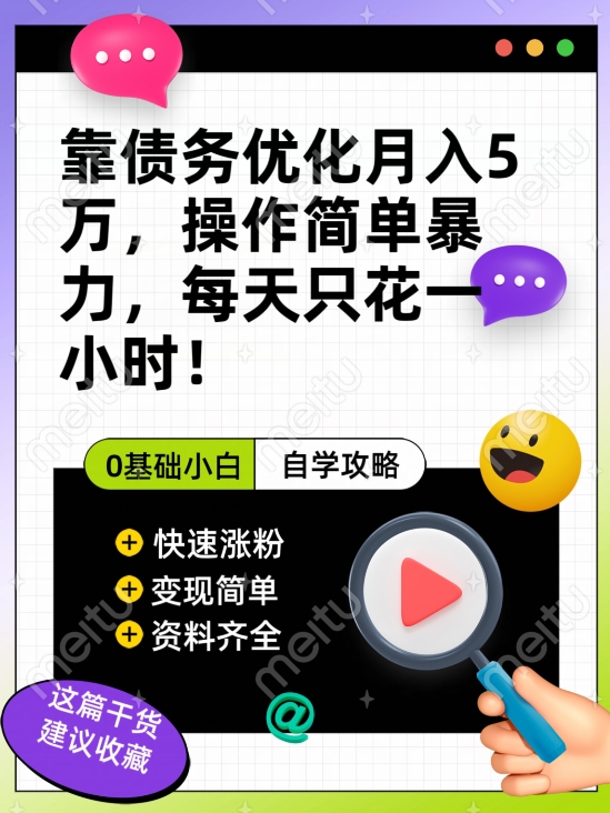 靠帮别人债务优化月入五万，每天只要花两个小时，多种方式轻松变现-微众资源