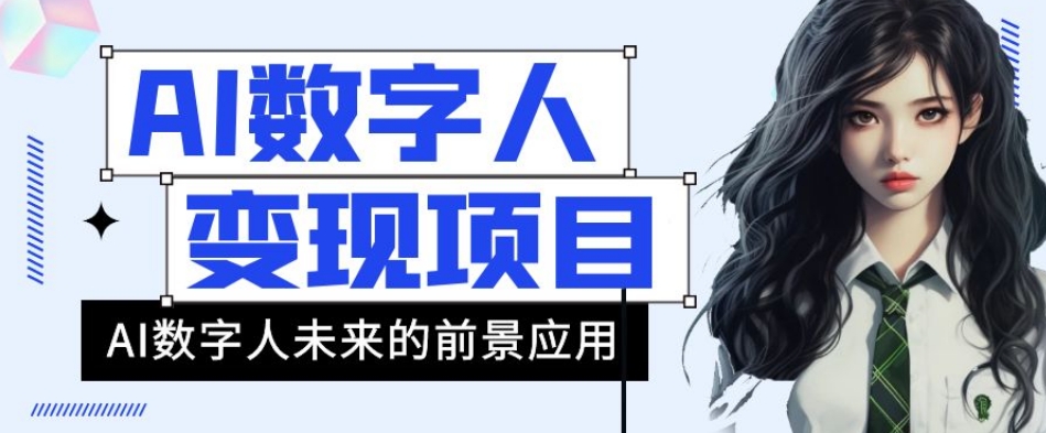 AI数字人短视频变现项目，43条作品涨粉11W+，销量21万+，风口项目来了！-微众资源