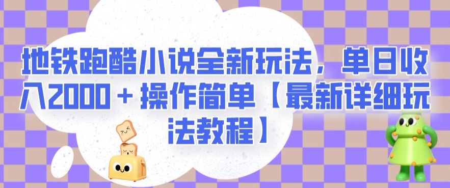 地铁跑酷小说全新玩法，单日收入2000＋操作简单【最新详细玩法教程】【揭秘】-微众资源