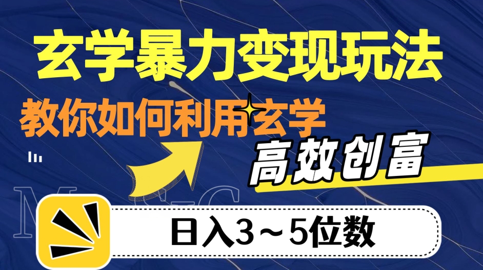 玄学变现项目，高效创富秘籍，教你日入3-5位数！-微众资源