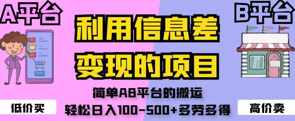 利用信息差变现的项目，简单AB平台的搬运，轻松日入100-500+多劳多得-微众资源