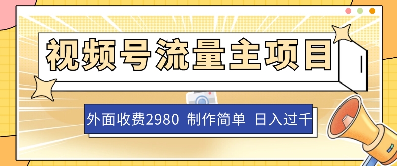 外面收费2980的视频号流量主项目，单账号日入过千，作品制作简单无脑-微众资源