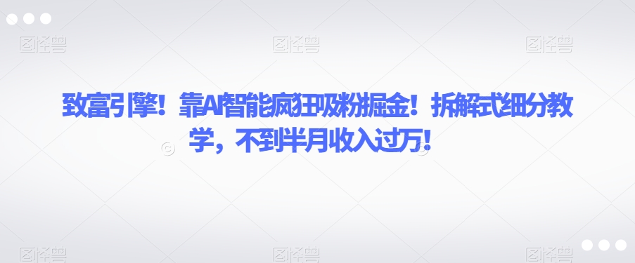 AI智能引擎！利用拆解式教学打造属于自己的书单账号，轻松收入过万【揭秘】-微众资源