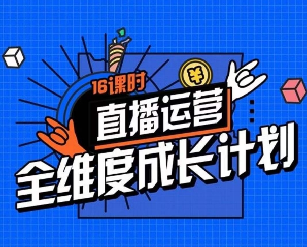 直播运营全维度成长计划，16课时精细化直播间运营策略拆解零基础运营成长-微众资源