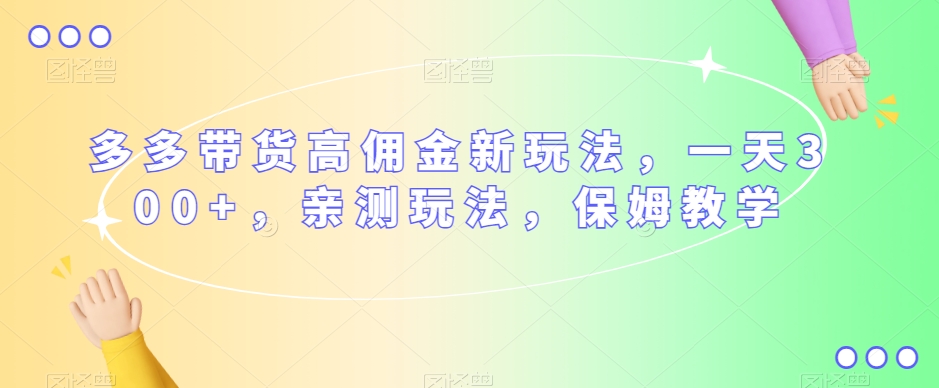 拼多多视频带货高佣金新玩法，如何轻松赚取一天300+带货佣金，亲测有效，保姆式教学！-微众资源