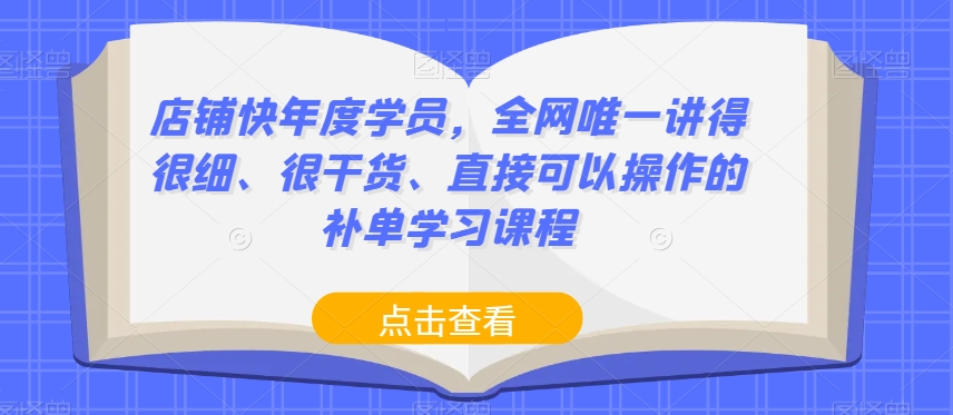 网店店铺快年度学员，全网唯一讲得很细、很干货、直接可以操作的补单学习课程-微众资源