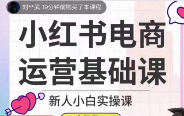 从零开始成为小红书电商达人，掌握高效运营技巧【实操课】-微众资源