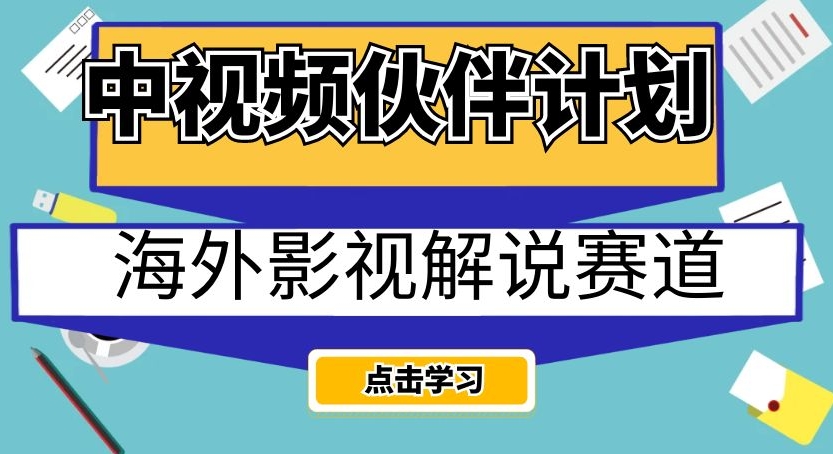 中视频伙伴计划海外影视解说赛道，AI一键自动翻译配音轻松日入200+【揭秘】-微众资源