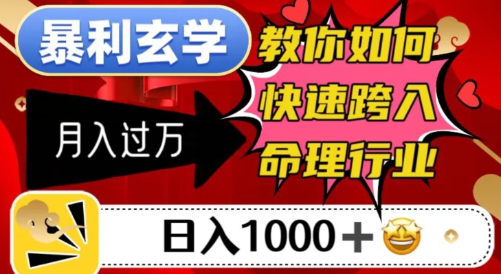 暴利玄学项目，命理行业，教你如何日入千元，月入10万！-微众资源