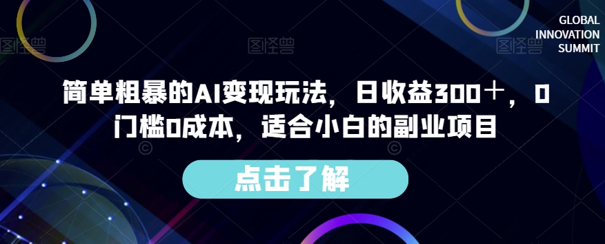 简单粗暴的AI变现玩法，日收益300＋，0门槛0成本，适合小白的副业项目-微众资源