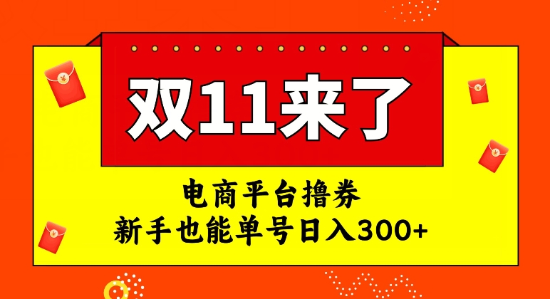 双十一红利期，电商平台撸券，新手也能单号日入300+-微众资源