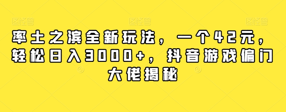 抖音游戏大佬赚钱玩法，率土之滨全新玩法，一个42元，轻松日入3000+-微众资源