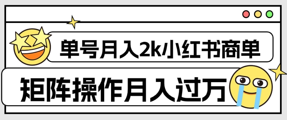 小红书商单保姆级教程玩法，单号月入2千，矩阵操作轻松月入过万【外面收费1980的项目】-微众资源