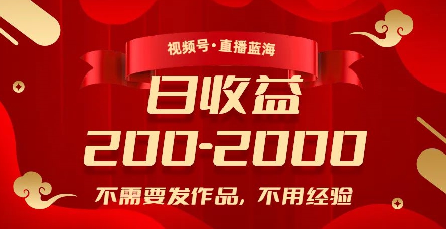 视频号直播全新玩法：0经验也能日入200-2000，赚钱不发作品！-微众资源