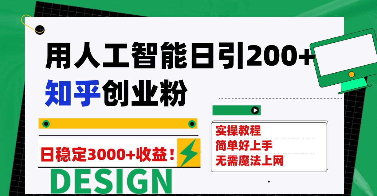 用人工智能日引200+知乎创业粉日稳定变现3000+！-微众资源