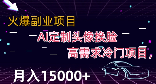最新利用AI换脸，定制头像高需求冷门项目，月入2000+-微众资源