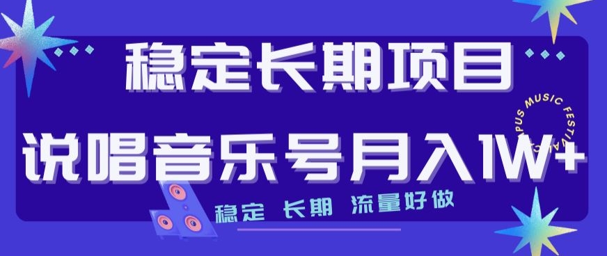 稳定长期项目揭秘：打造流量飙升的说唱音乐号，轻松月入1W！-微众资源