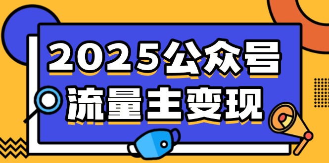 2025公众号流量主变现，0成本启动，AI产文，小绿书搬砖全攻略！-微众资源