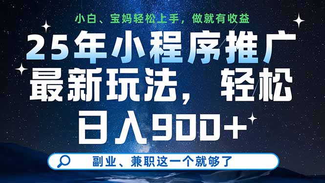 25年小程序推广最新玩法，轻松日入900+，副业、兼职这一个就够了-微众资源