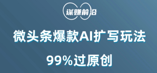 微头条爆款AI扩写玩法，99%过原创-微众资源