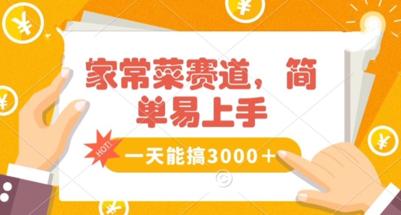 家常菜赛道掘金，流量爆炸！一天能搞‌3000＋不懂菜也能做，简单轻松且暴力！‌无脑操作就行了【揭秘】-微众资源