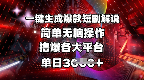全网首发!一键生成爆款短剧解说，操作简单，撸爆各大平台，单日多张-微众资源