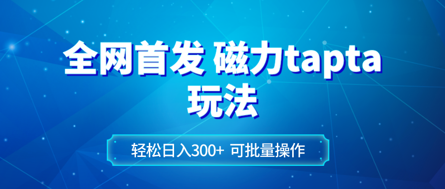 全网首发磁力toptop玩法 轻松日入300+-微众资源