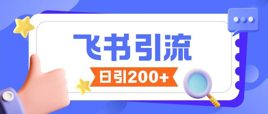 飞书引流创业粉玩法，无限私信不违规-微众资源