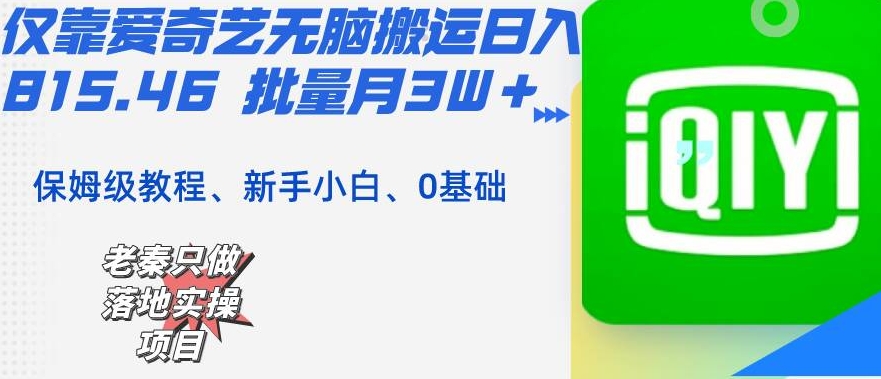 仅靠爱奇艺无脑搬运日入815.46 批量月入3W＋ 保底！保姆级教程来了！-微众资源