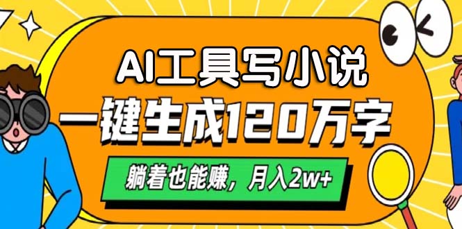 AI工具写小说，一键生成120万字，躺着也能赚，月入2w+-微众资源
