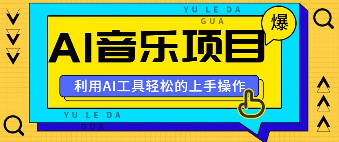 小红书AI音乐分享集玩法，轻松上手操作，赚钱秘籍大揭秘-微众资源