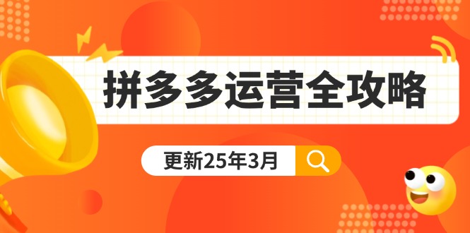 拼多多运营全攻略：从0到日销千单,爆款内功+付费推广+黑科技(更新25年3月-微众资源