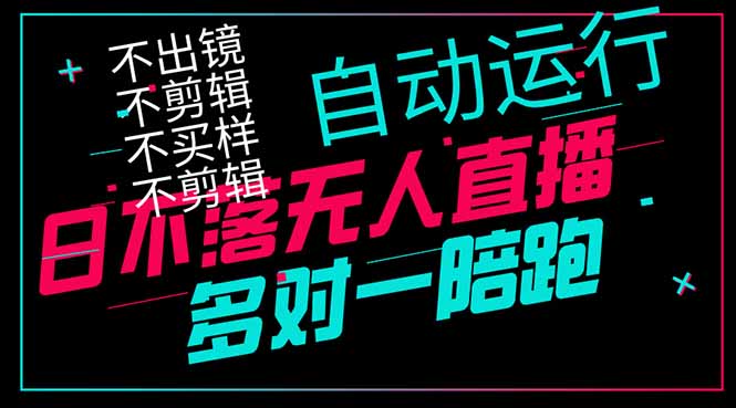 日不落无人直播、让你赚到手软，不出镜 不剪辑 不囤货  不买样日赚1000…-微众资源