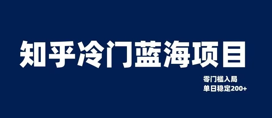 知乎冷门蓝海项目，零门槛教你如何单日变现200+【揭秘】-微众资源